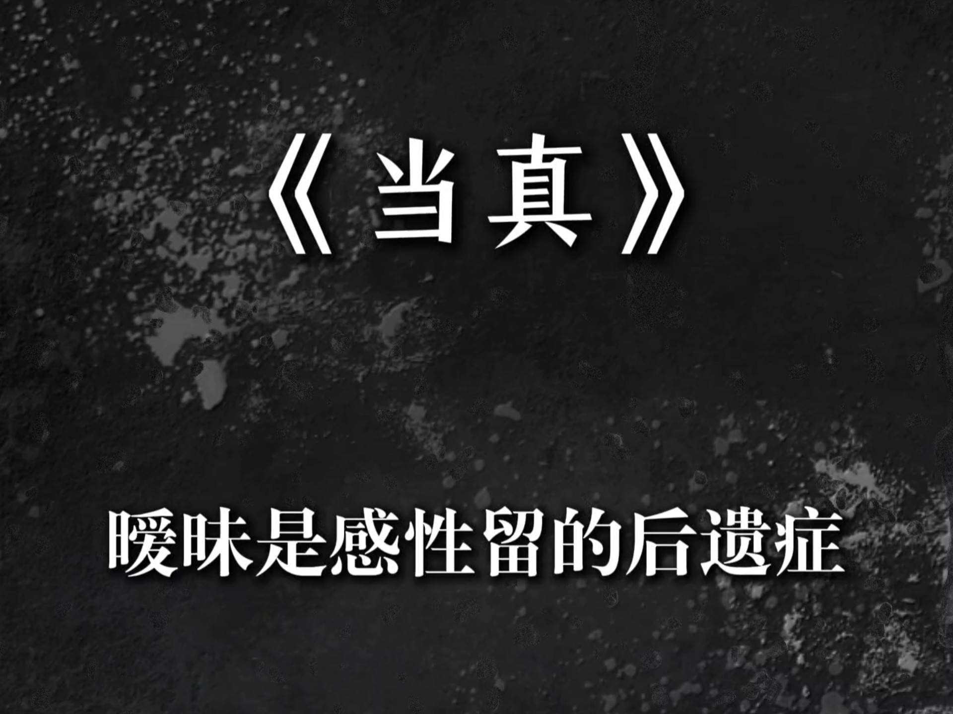 “暖昧是感性留的后遗症” #音乐 《当真》