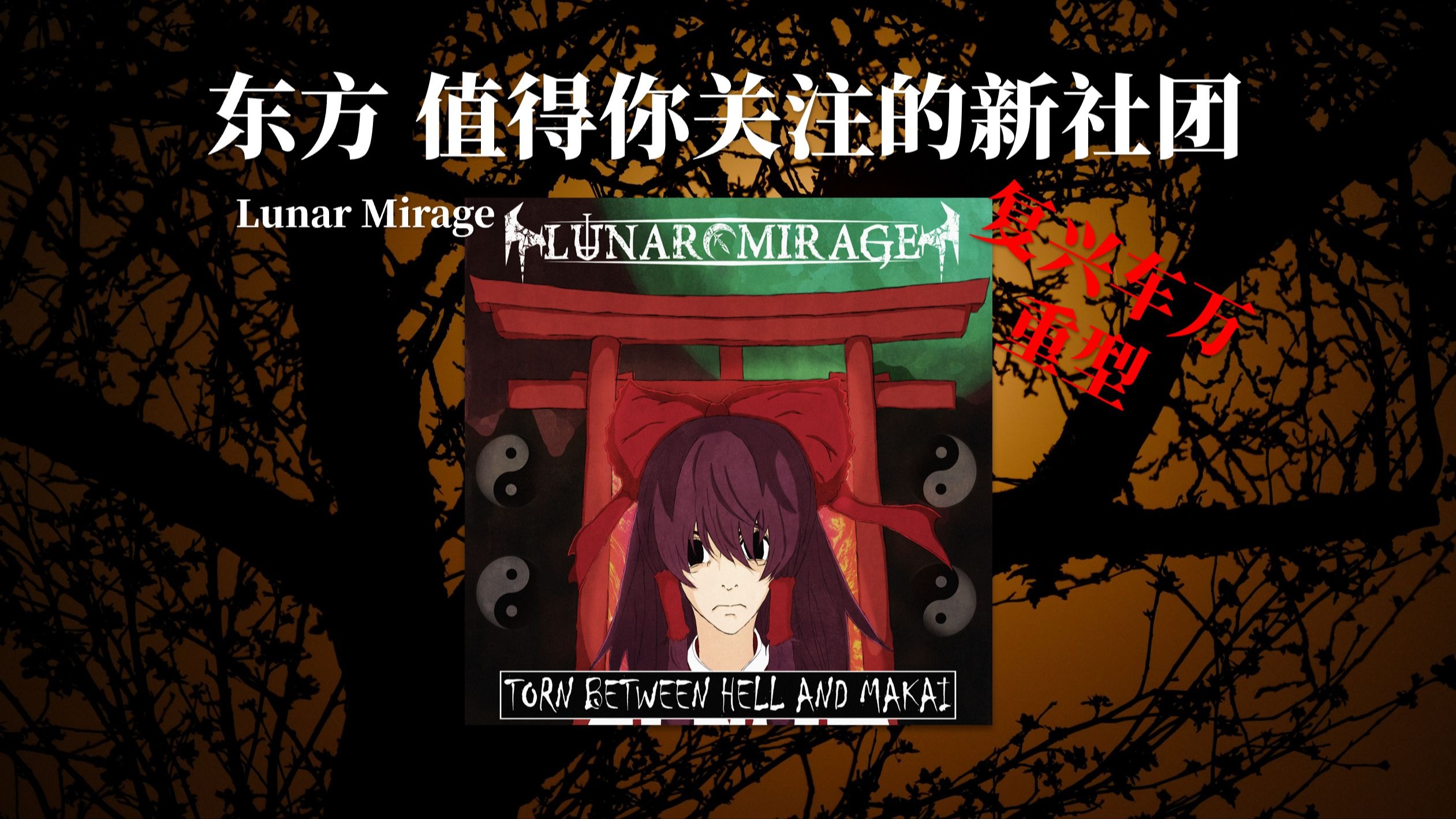 东方重型要完？来自美国的新社团登场！|东方同人社团【2025年 / 