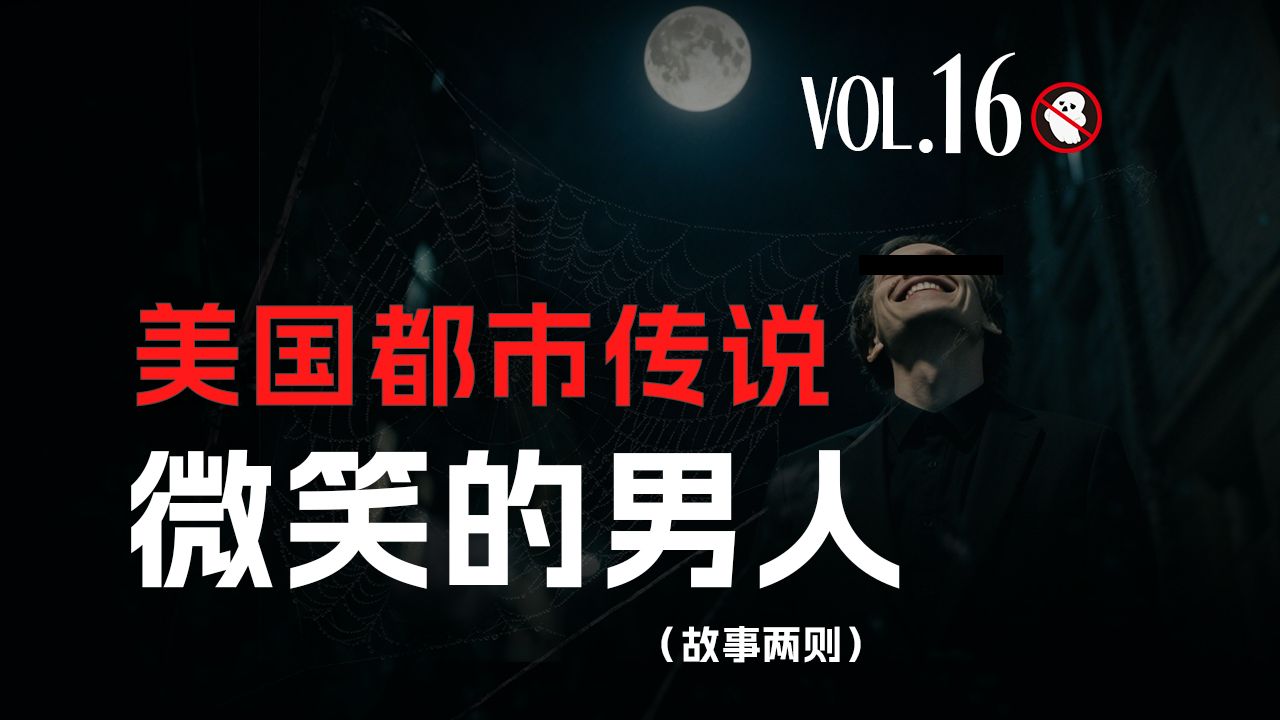 【请勿打扰16】REDDIT美国都市传说：微笑的男人；抬头看天露出夸