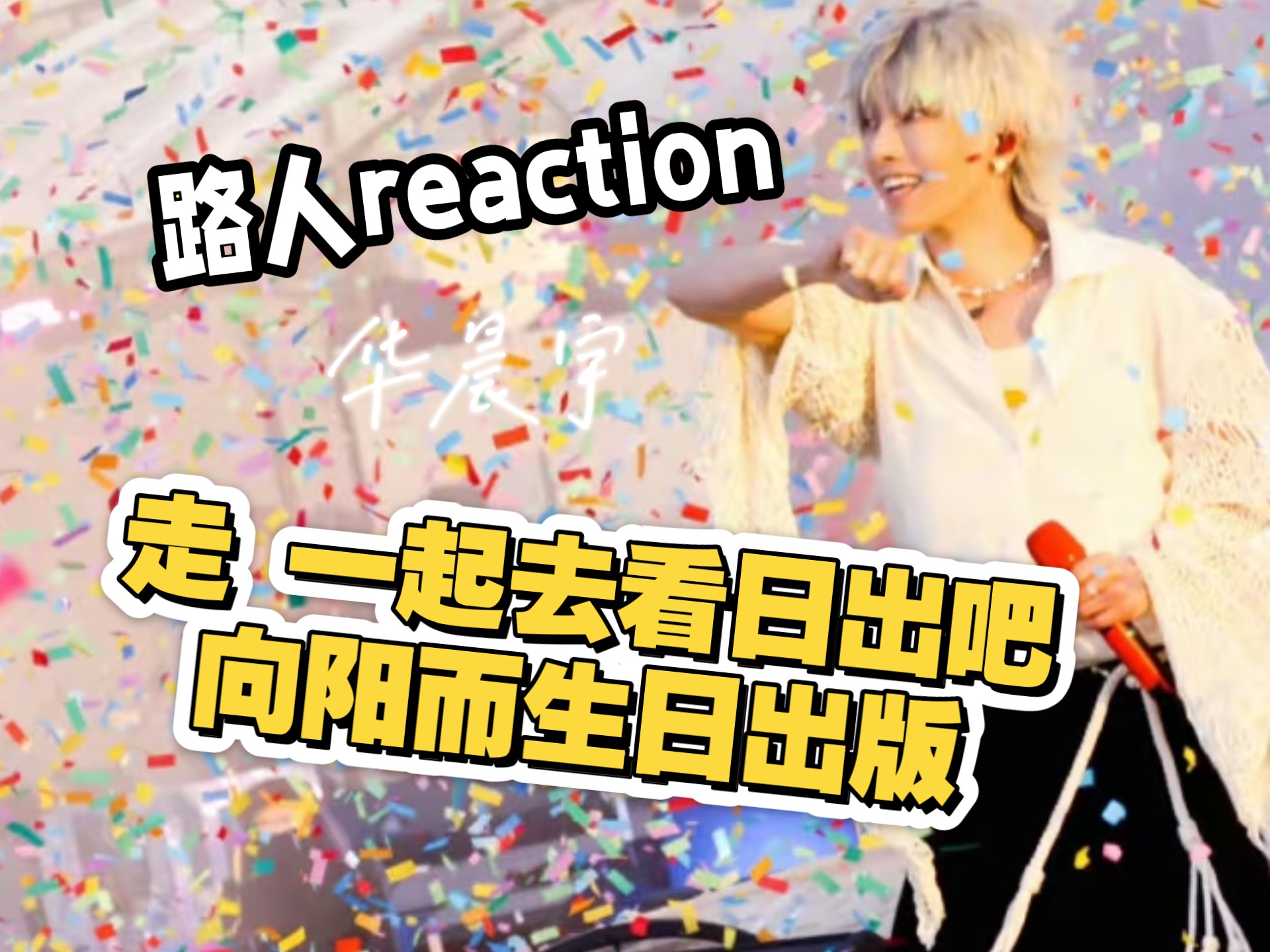【华晨宇reaction】人感觉到被爱和幸福 眼泪会先掉下来