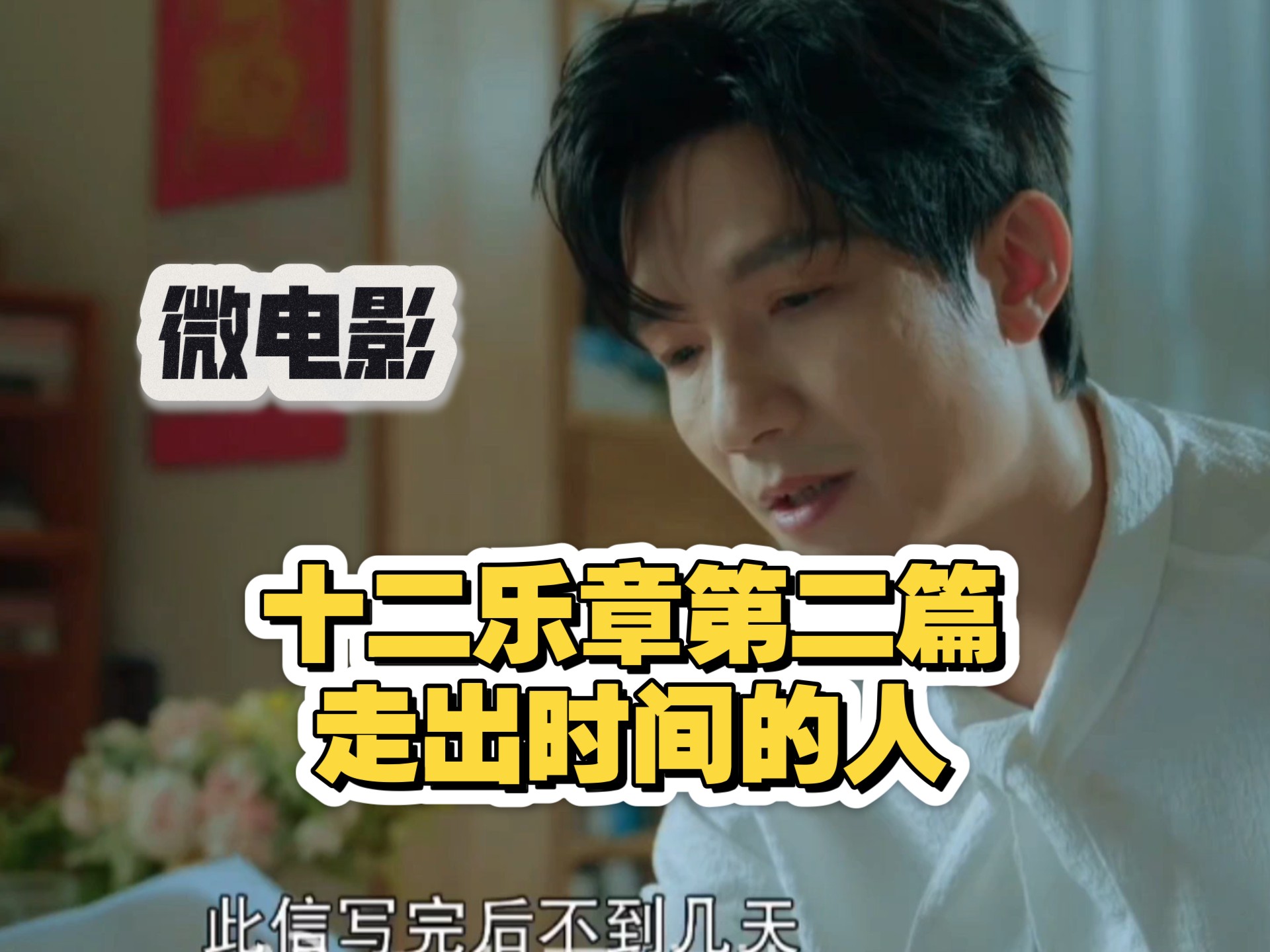 【陈楚生】（自存）十二乐章第二篇-走出时间的人微电影完整版