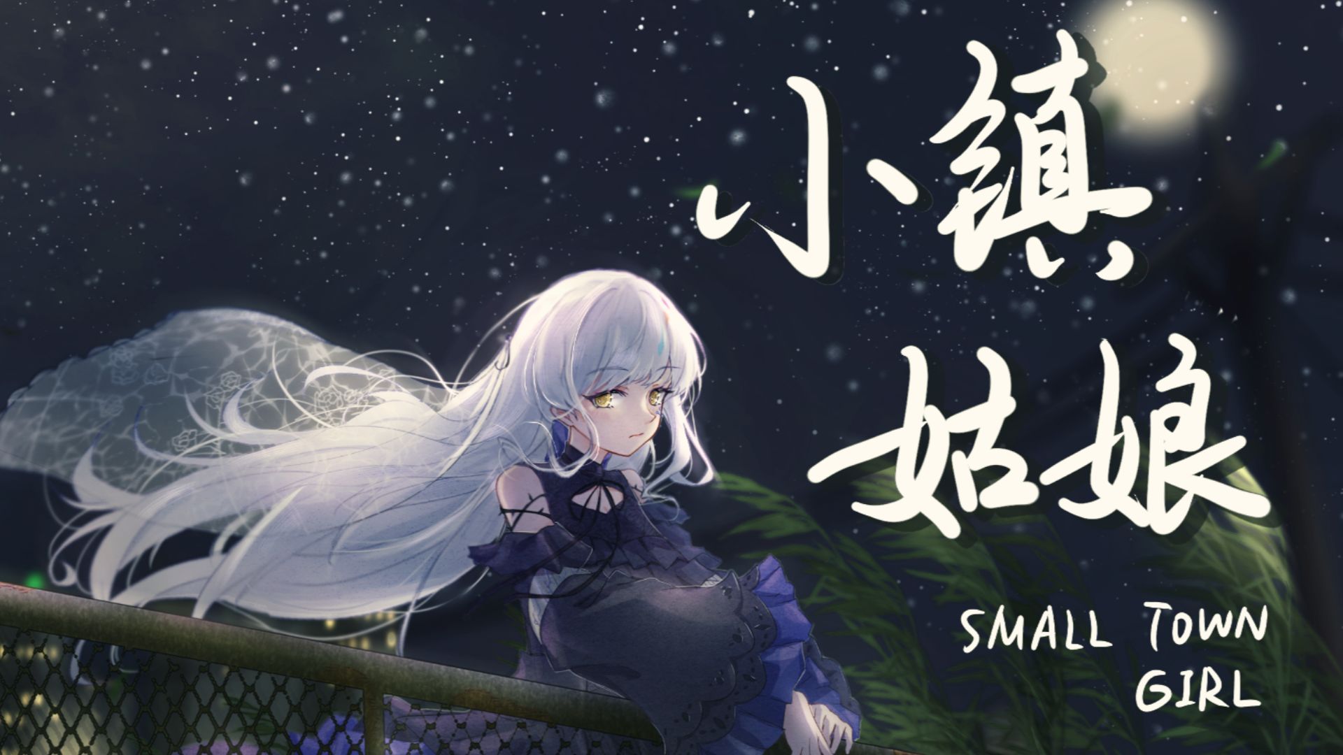 【夢ノ結唱 ROSE】小镇姑娘【Synthesizer V Cover】