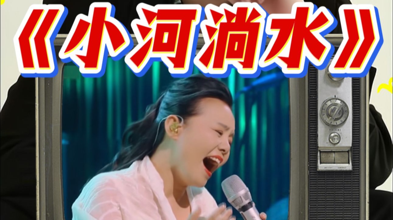 【于老师声乐解析】龚琳娜《小河淌水》歌手的封神舞台之昆山