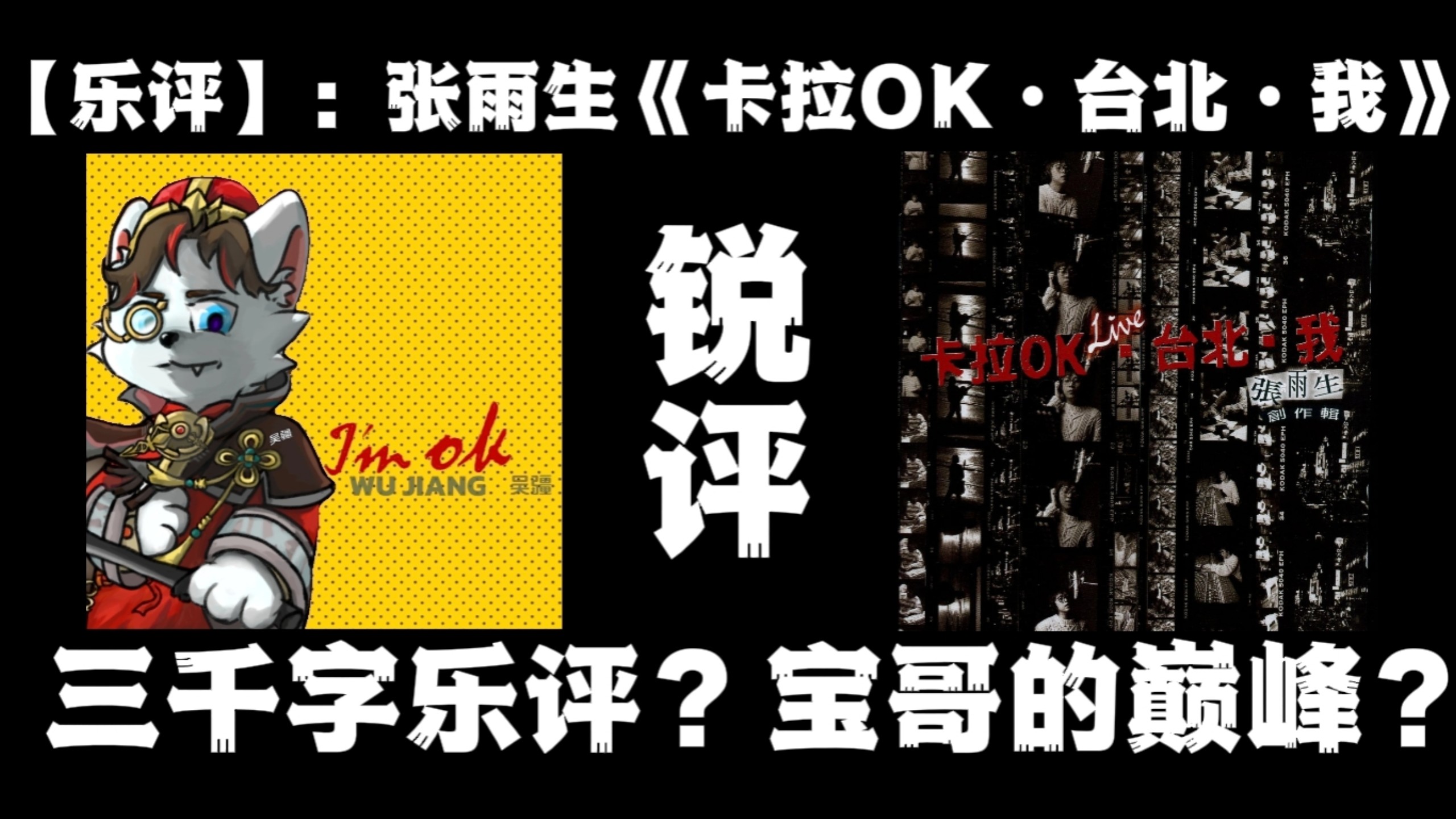 【乐评】三千字乐评？宝哥的巅峰？《卡拉OK·台北·我》主客观排