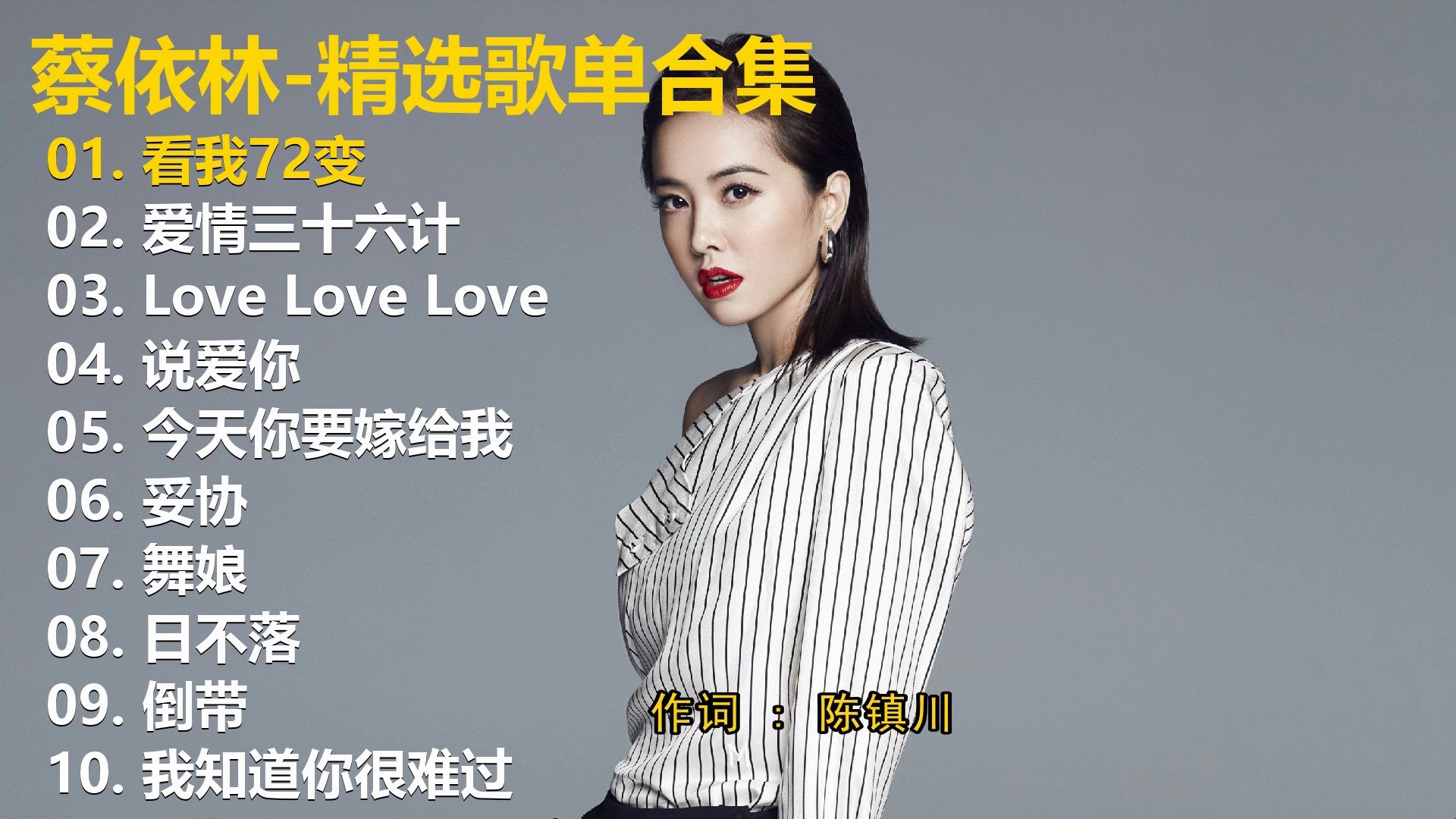 【蔡依林】精选歌单合集《看我72变》《爱情三十六计》《Love