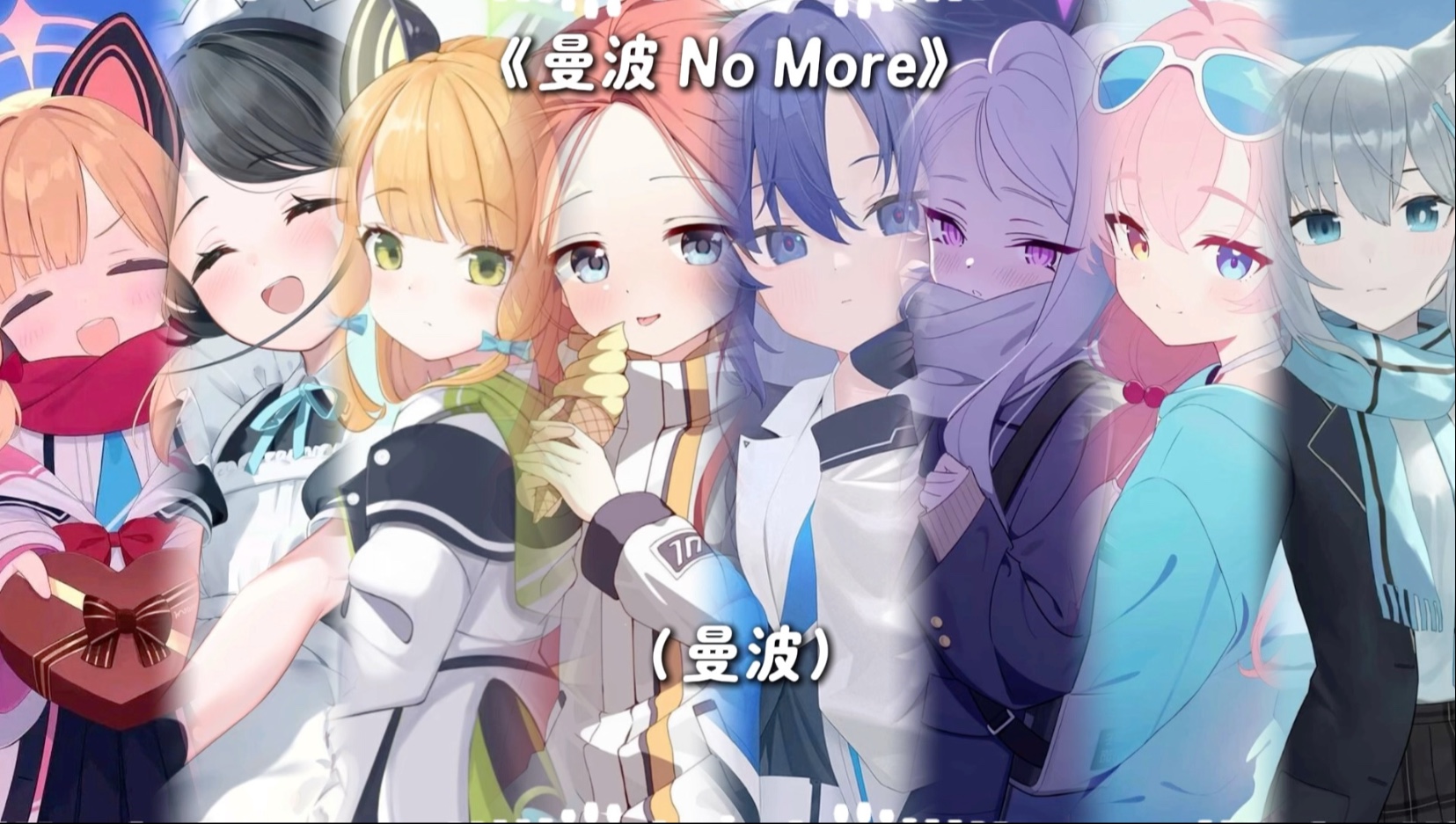 【蔚蓝档案】《曼波 No more》不再曼波