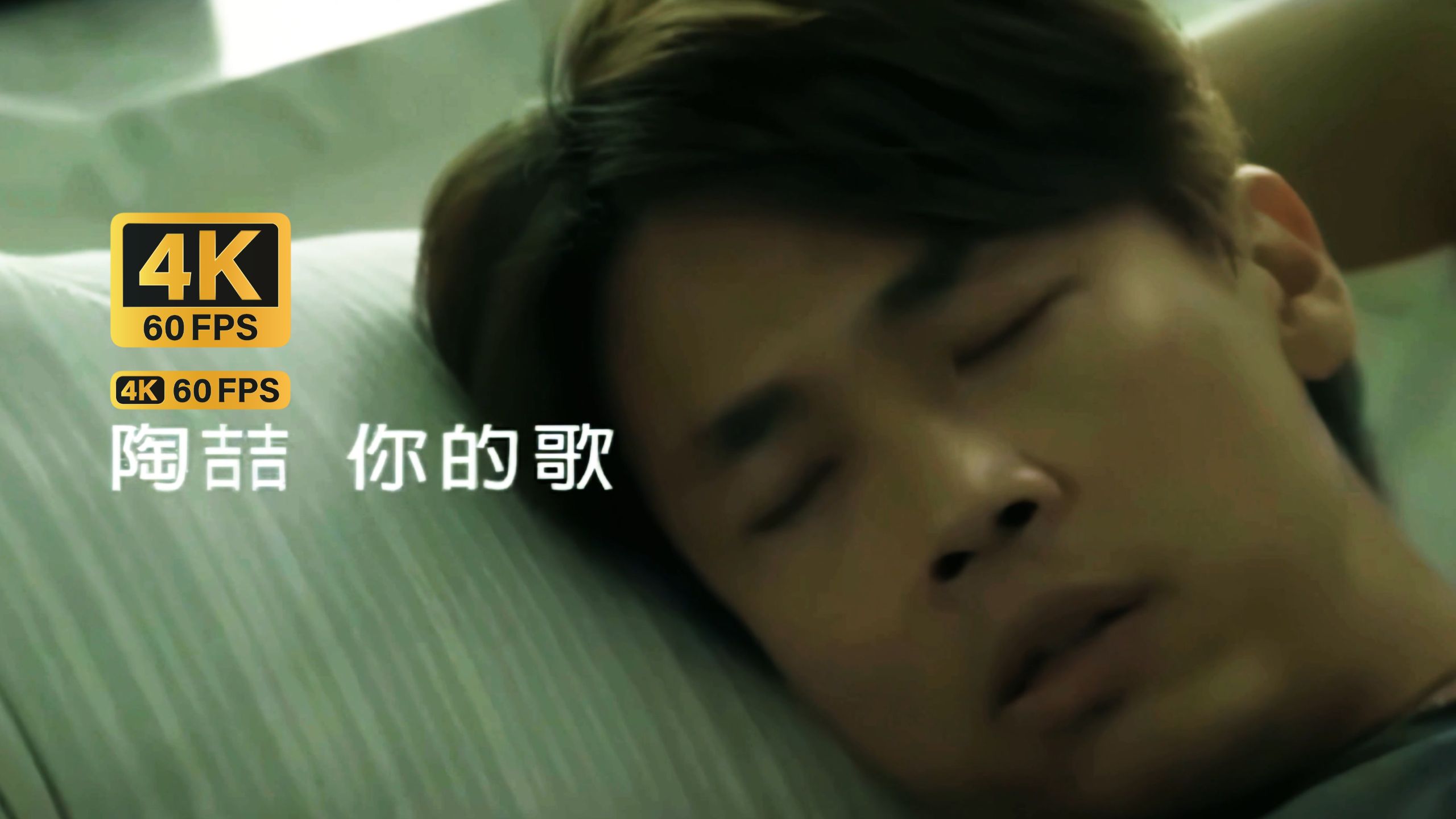 【4K60FPS/Hires/字幕】陶喆 - 你的歌(MV修复)