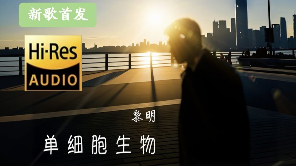 【Hi-Res无损】黎明新歌《单细胞生物》完整版纯享