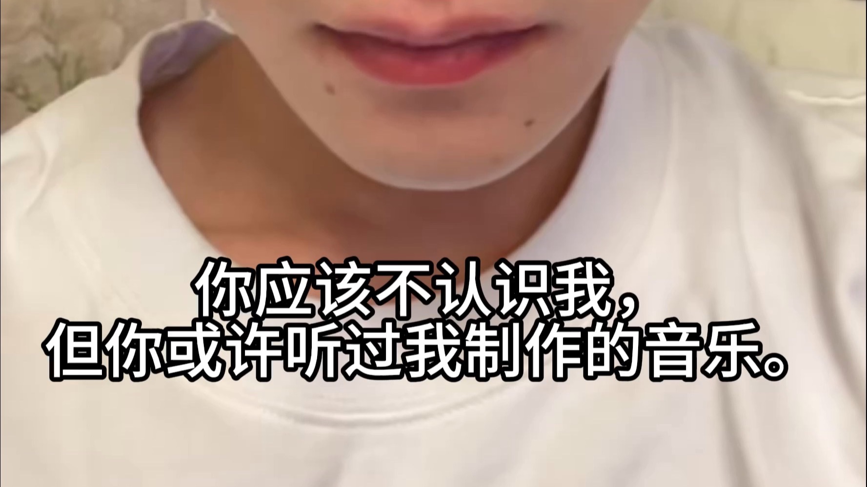 你可能不认识我，但你或许听过我的音乐。