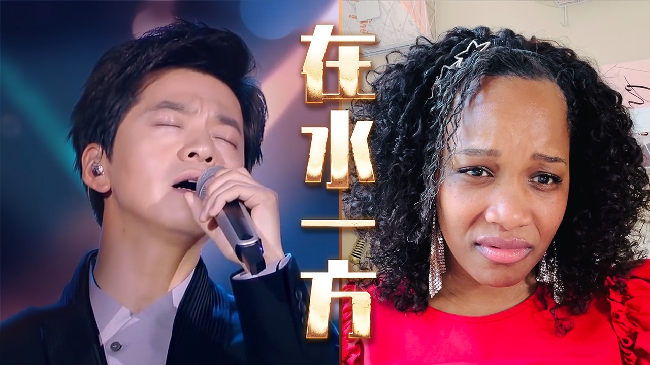 美国声乐老师对李健《在水一方》的真实反应及评价【中英字幕