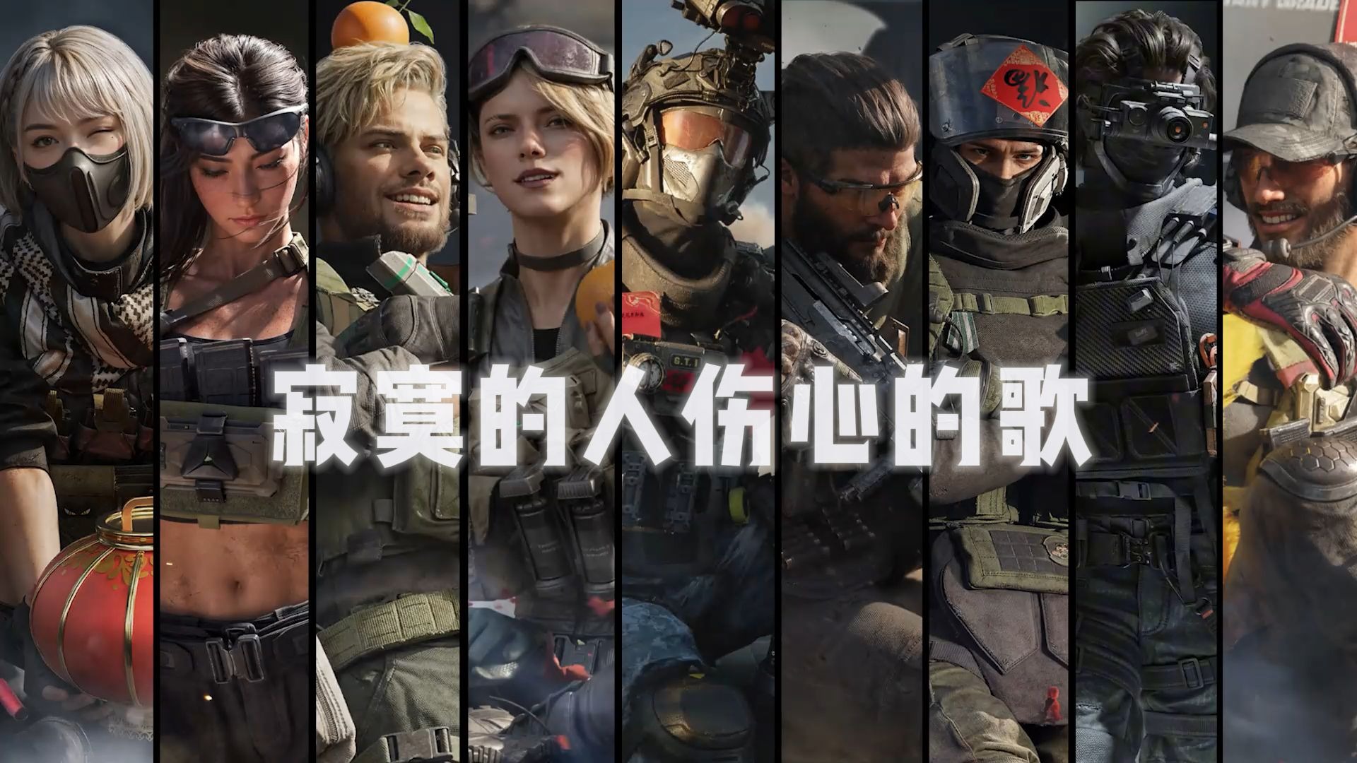 【AI三角洲全干员】《寂寞的人伤心的歌》1.8倍速 《得吃の小