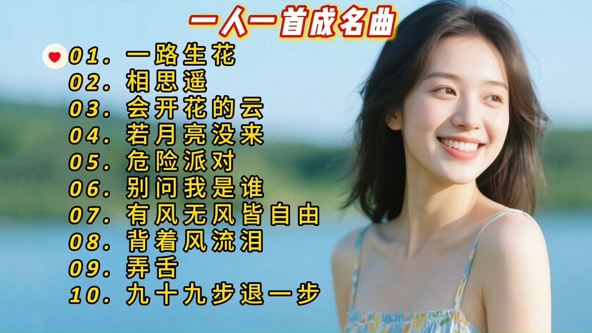 一人一首成名曲《一路生花》《相思遥》《会开花的云》《若月