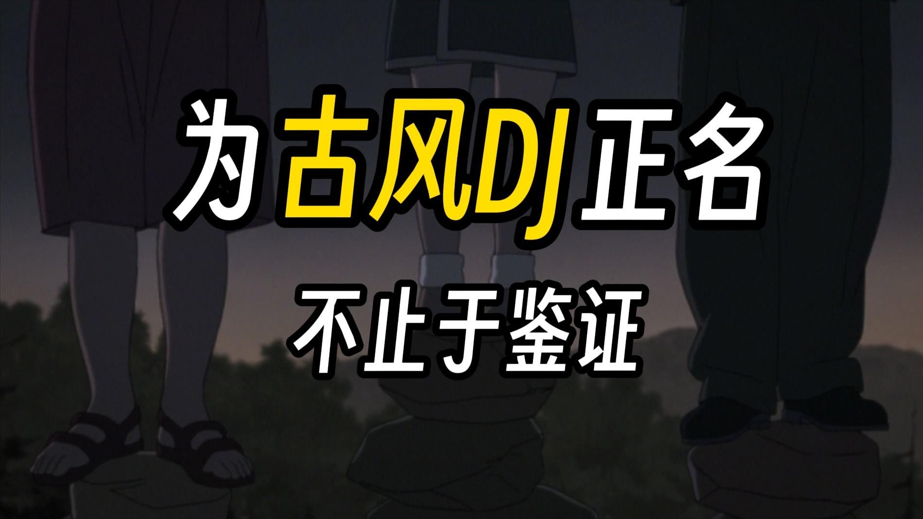 古风DJ：我们这个时代的维多利亚小说