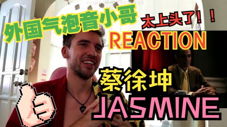 JASMINE MV reaction，继DEADMAN之后气泡音小哥又爱上了茉莉真