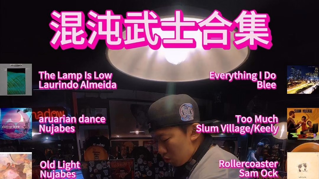 分享16首Nujabes浓度爆表的爵士说唱诗篇！