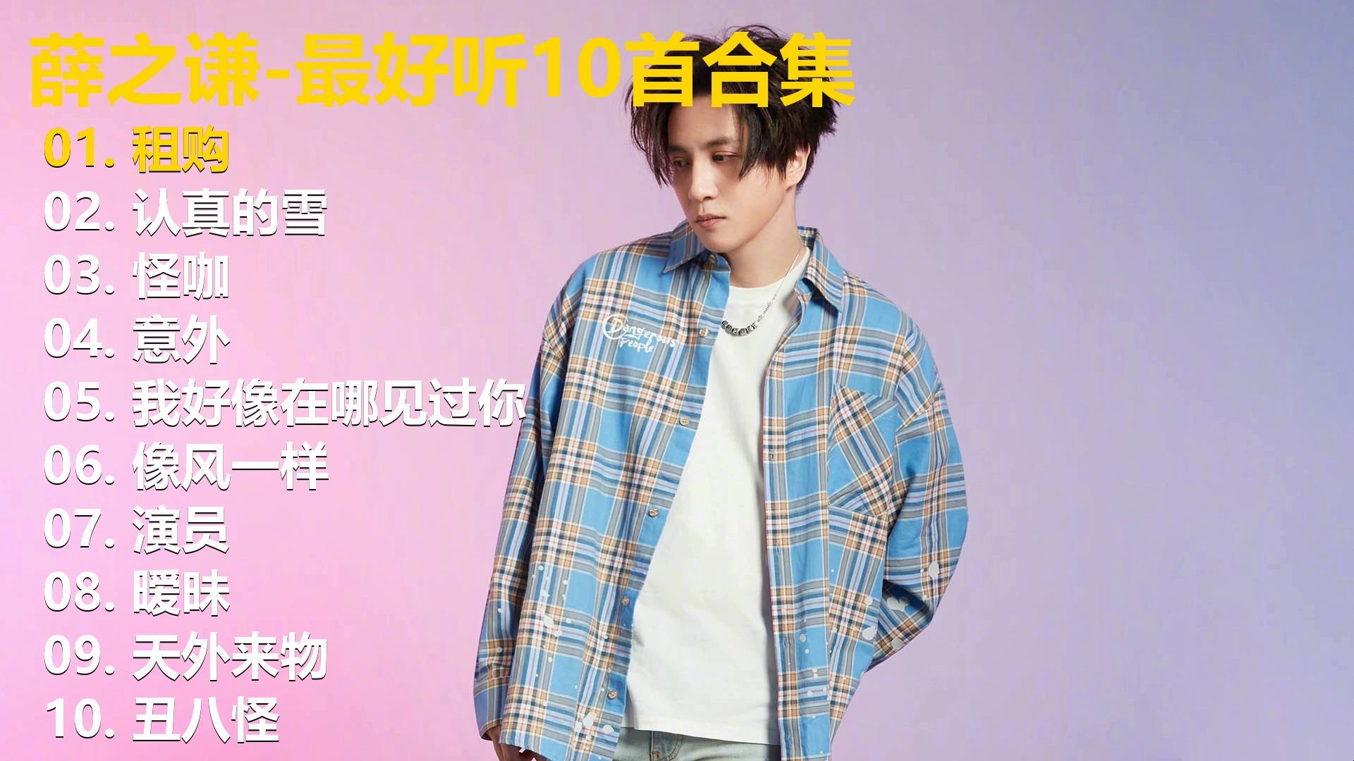 【薛之谦】精选歌单合集《租购》《认真的雪》《怪咖》《意外