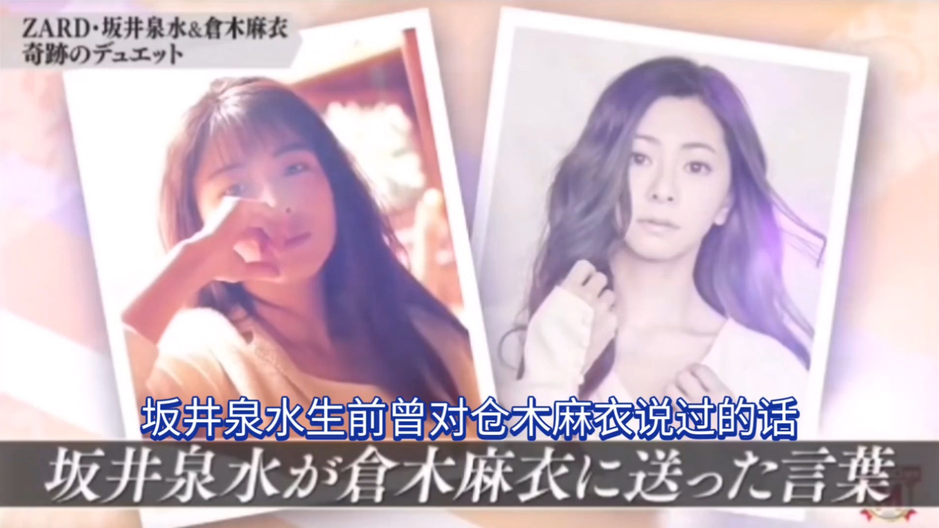 奇迹般的合作！一口气看完仓木麻衣与ZARD合作的所有现场