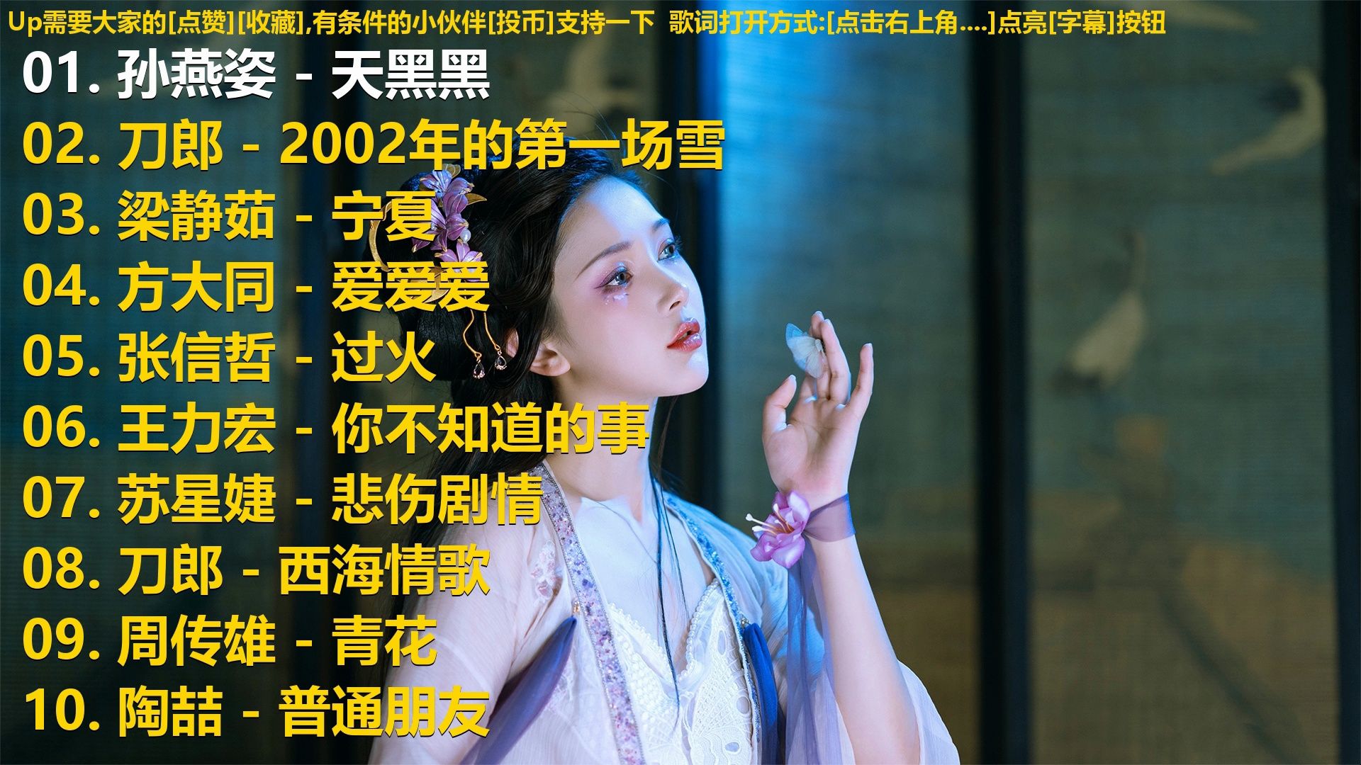 精选歌单合集《孙燕姿 - 天黑黑》《刀郎 - 2002年的第一场雪