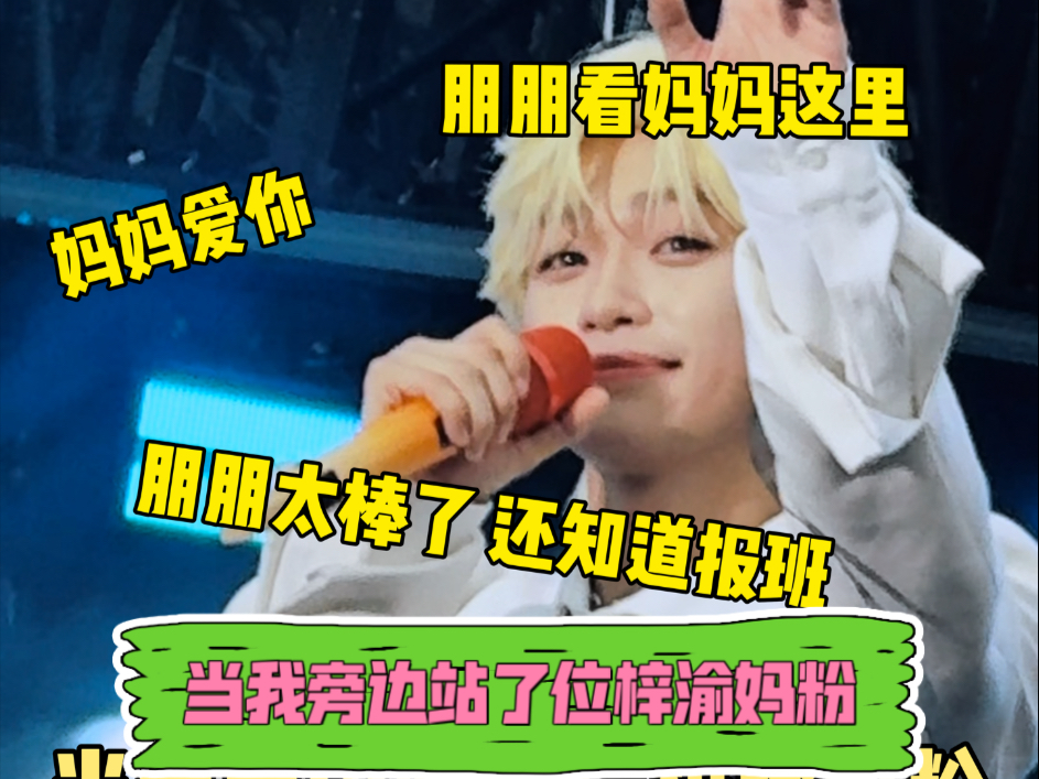 当我旁边站了位梓渝妈粉哈哈哈哈哈哈，好强的情绪反馈