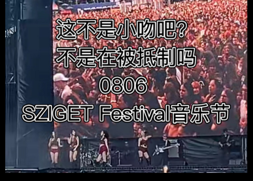 【0806 SZIGET Festival】KISS OF LIFE音乐节表演，六女团唱一