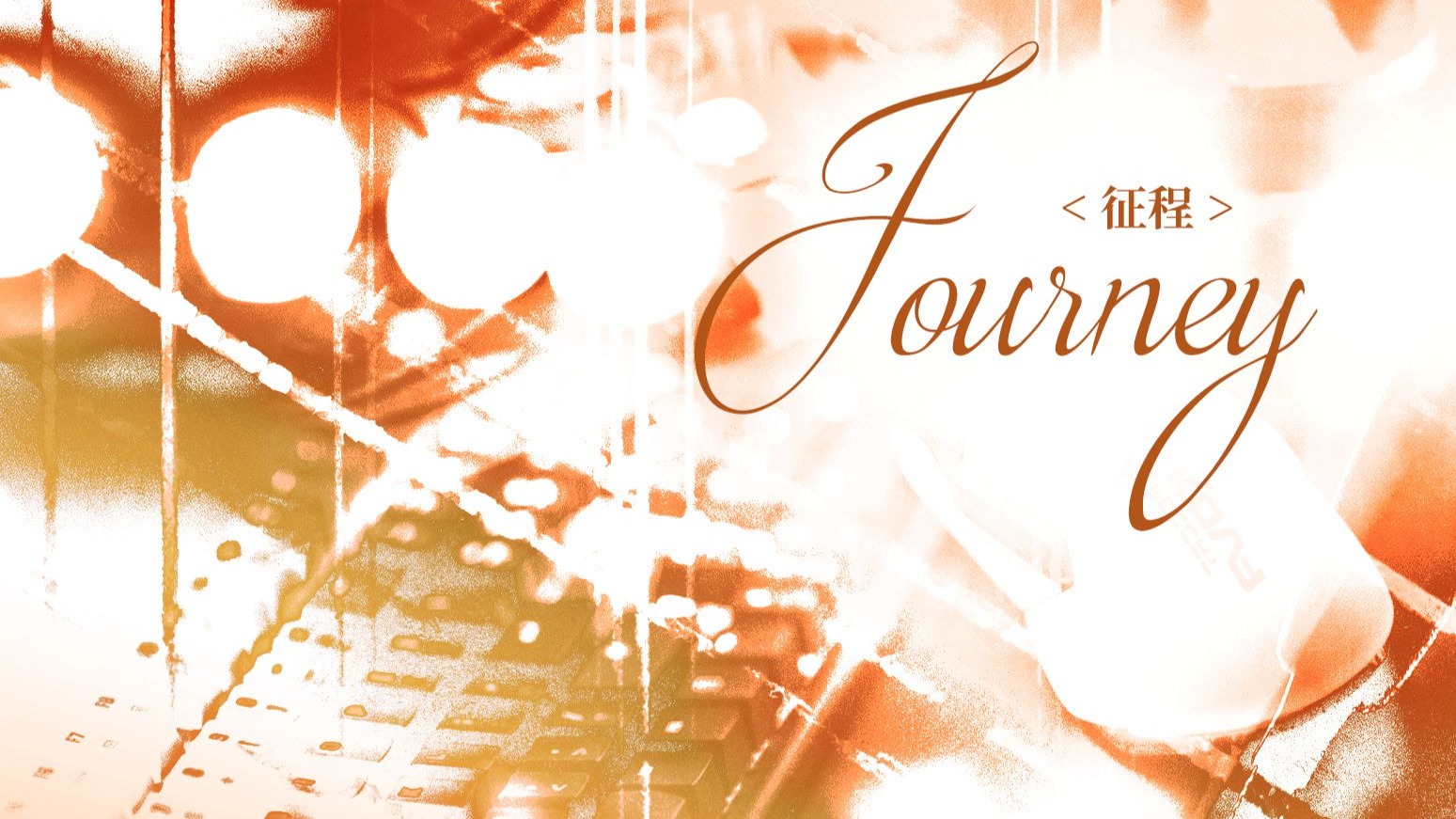 Journey（征程）|  兴欣夺冠原创群像贺曲