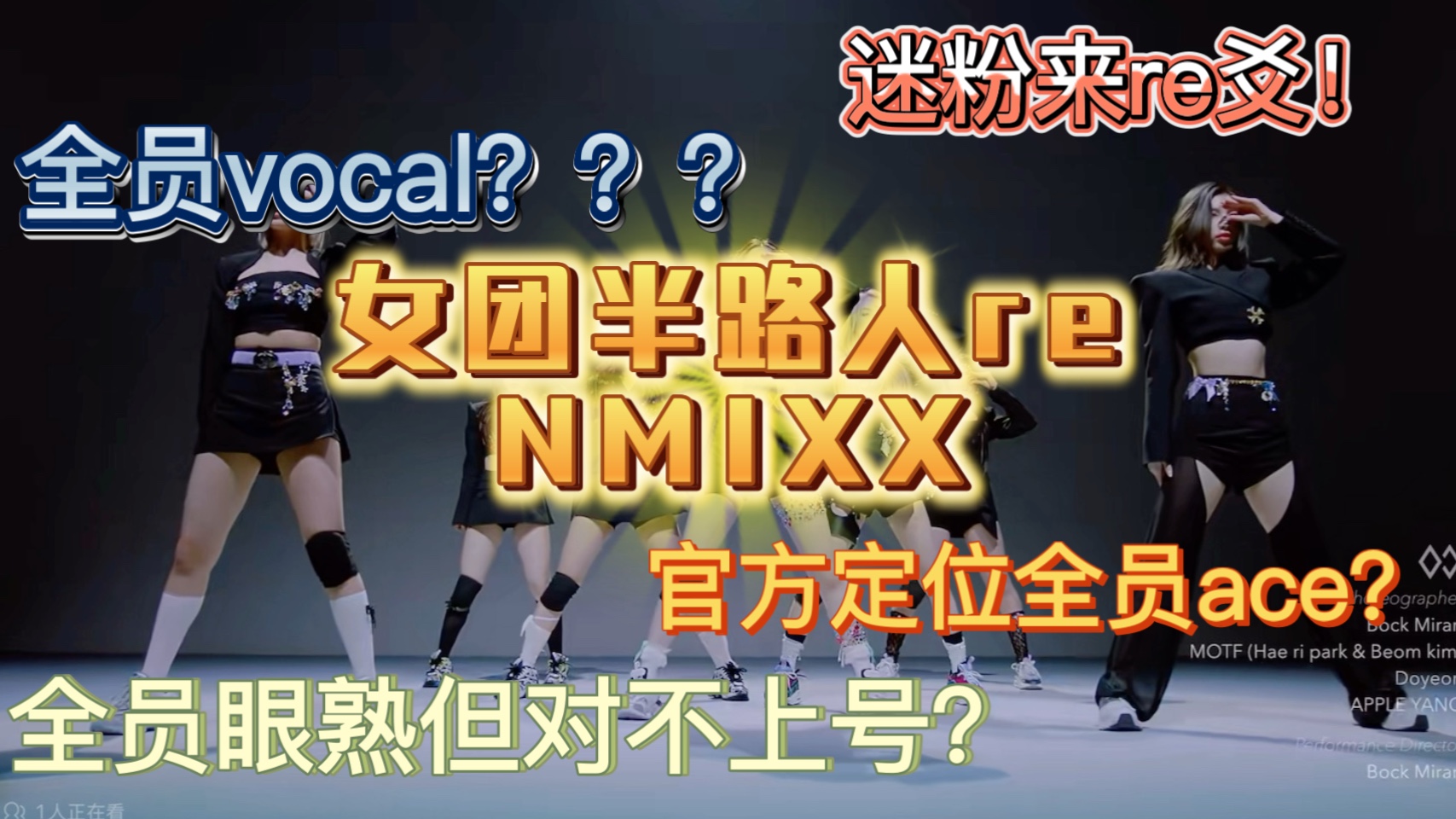 【NMIXX reaction】迷粉来看师妹团NMIXX！每个人都好有特色？全