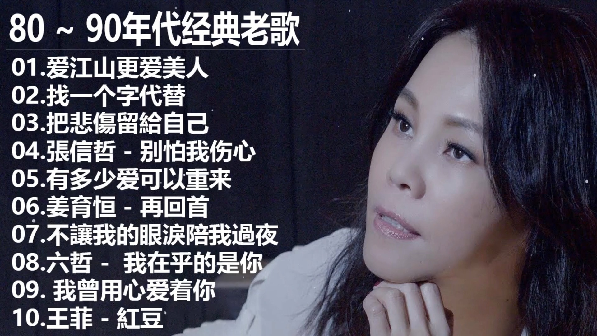 80 ~ 90年代经典老歌 ll 一人一首成名曲514