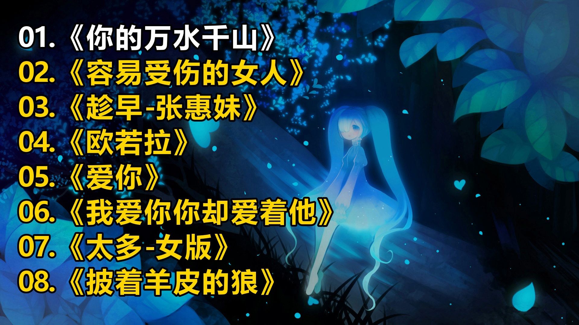 【一人一首成名曲】《你的万水千山》《容易受伤的女人》《趁