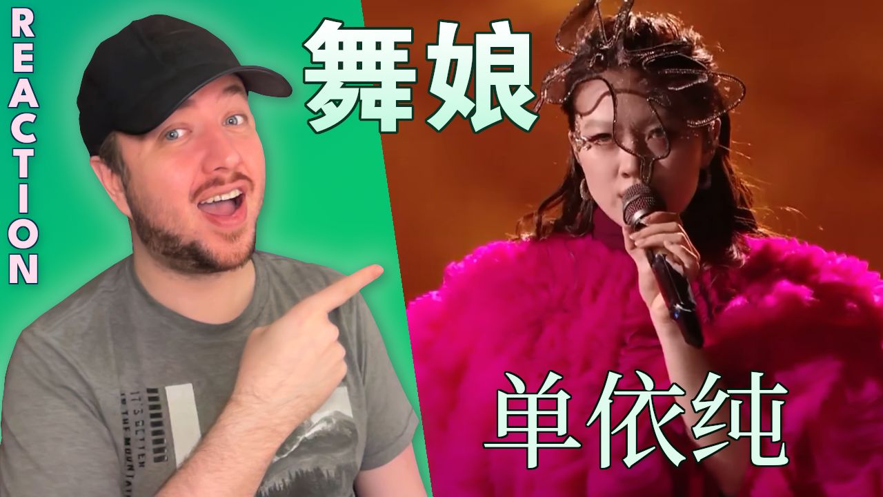 单依纯《舞娘》到底有多强？外国人看《歌手2025》第九期超惊艳