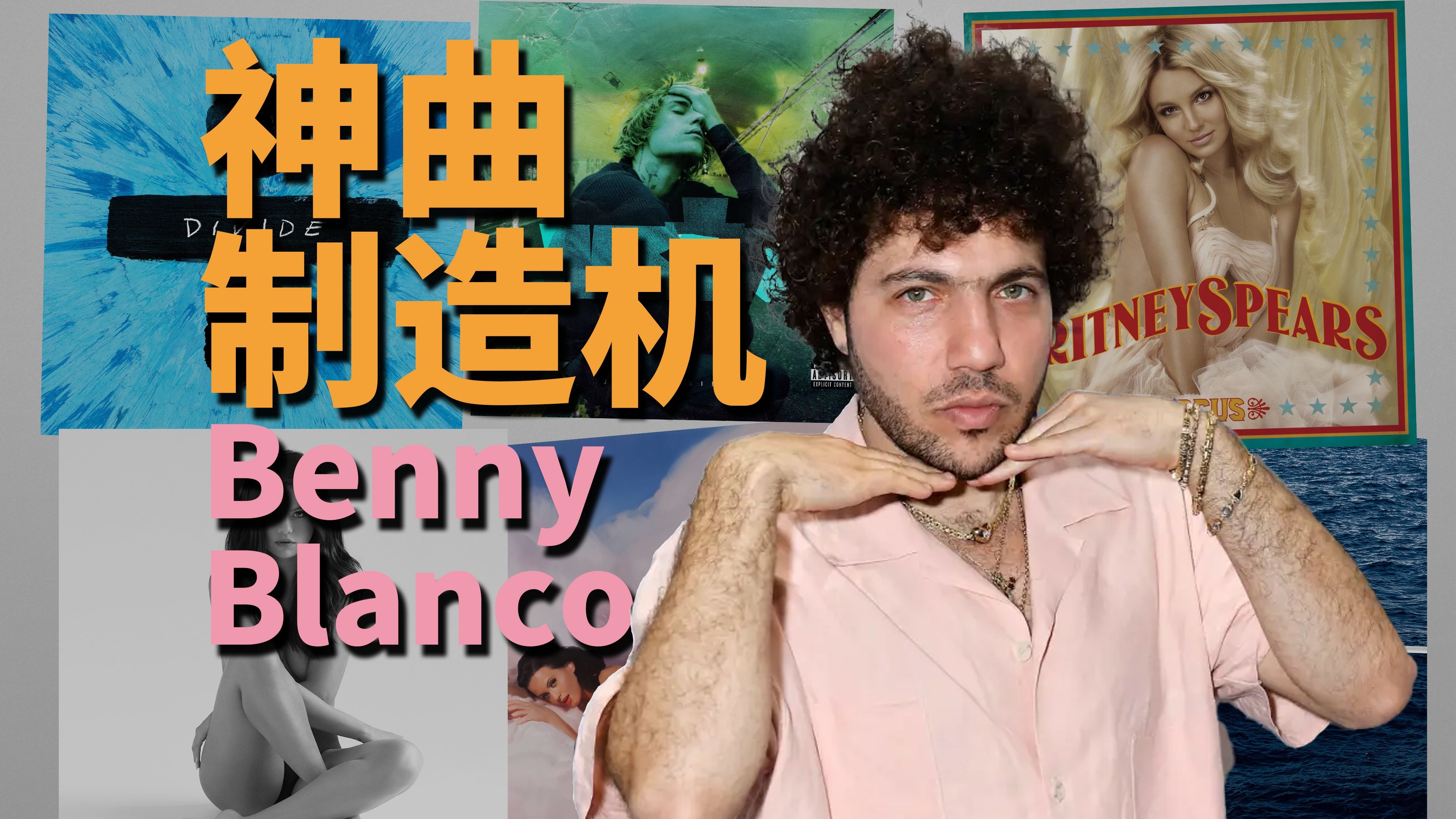 丑出圈？配不上 Selena？Benny Blanco 到底多有才？｜金牌制作人