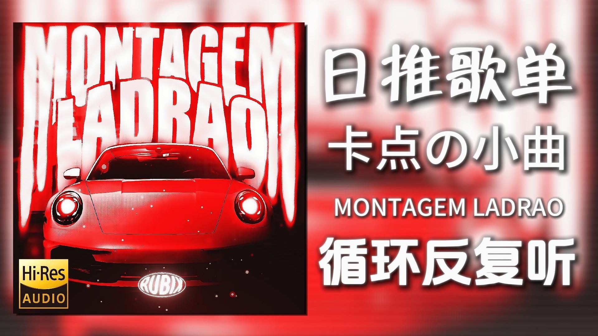 循环歌单|“极限卡点の小曲”|《MONTAGEM LADRAO-Atlxs&MXZI