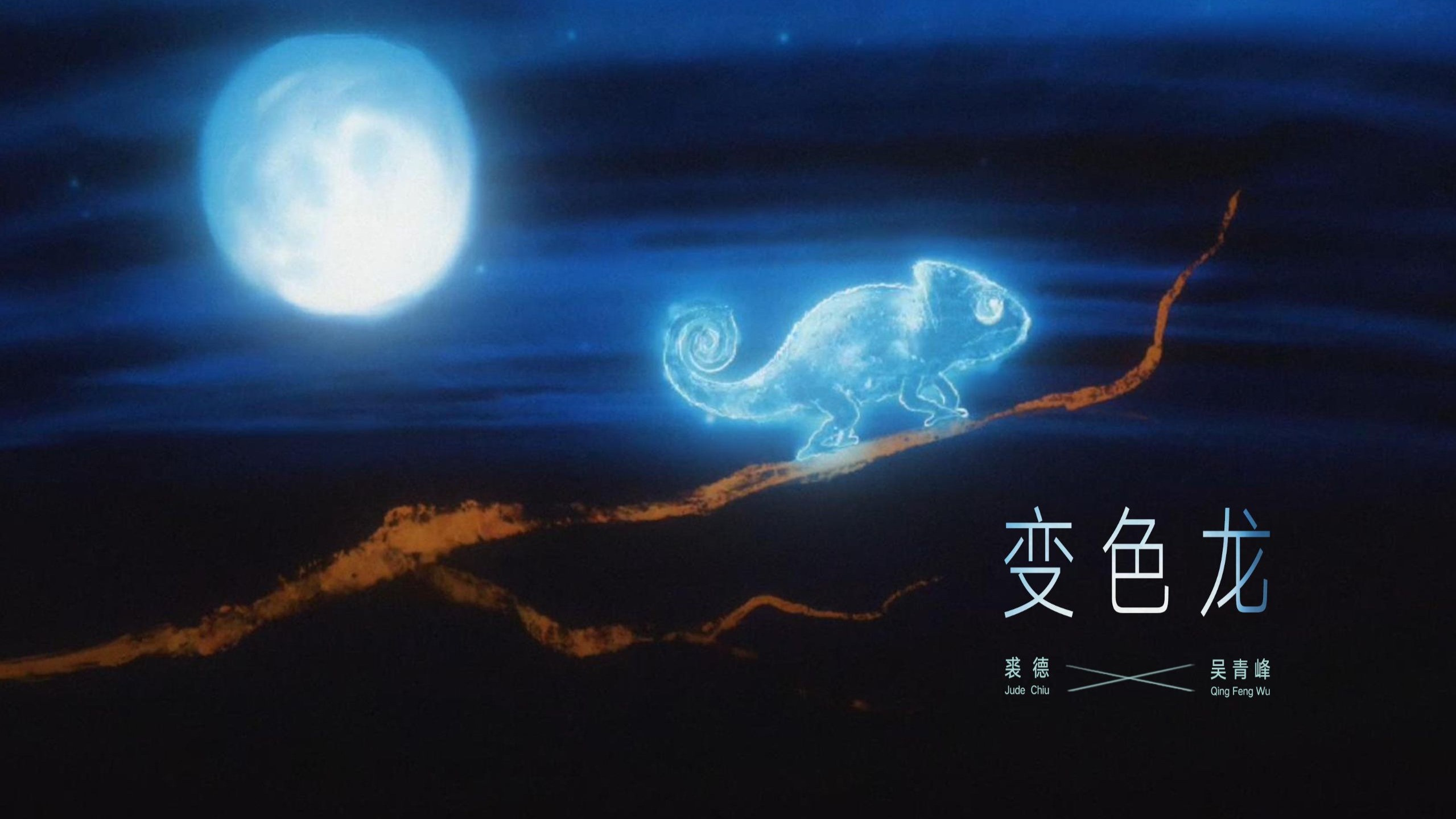 裘德/吴青峰 - 变色龙 (Lyrics Video)