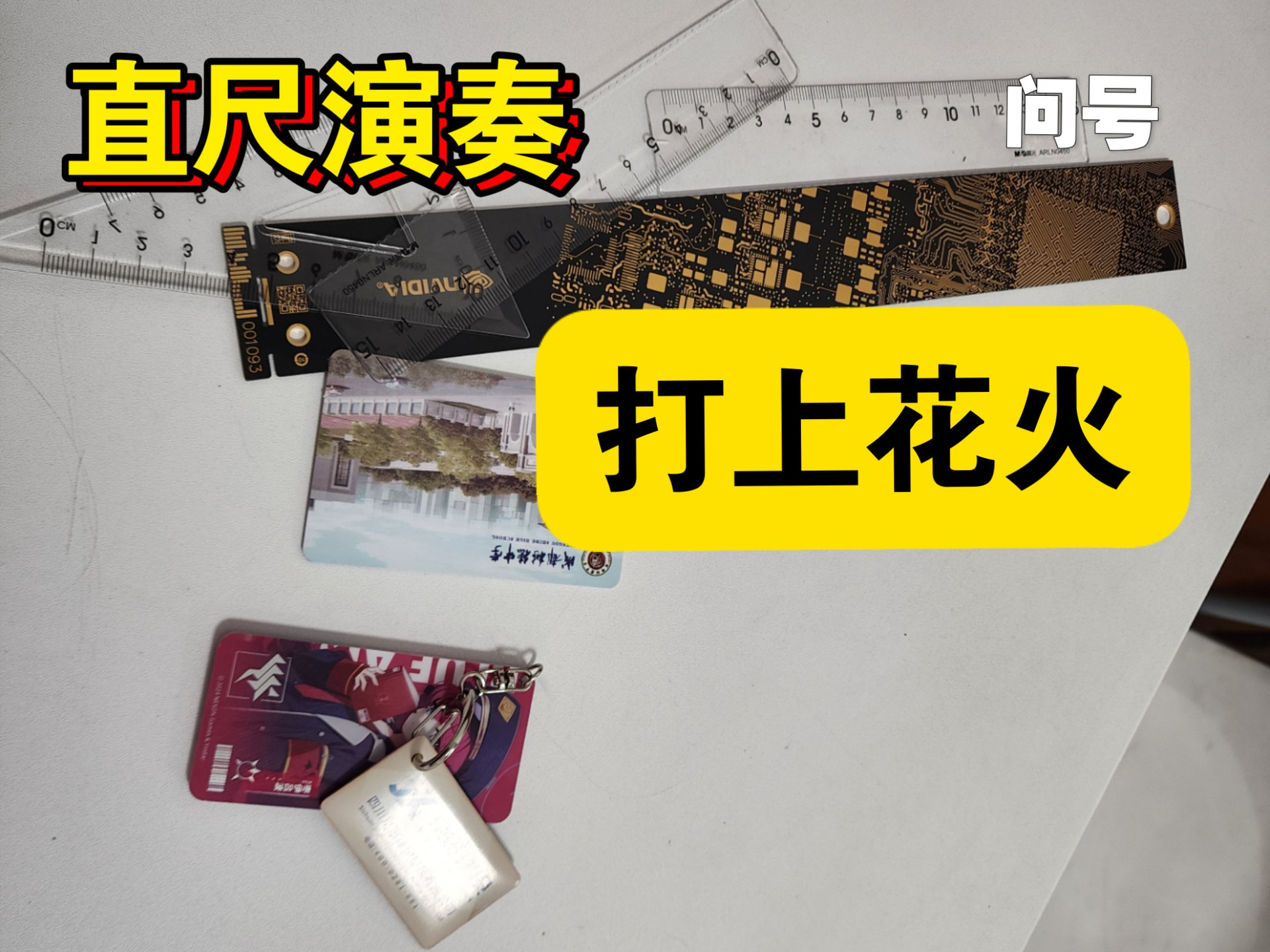为什么要用直尺演奏打上花火啊？！