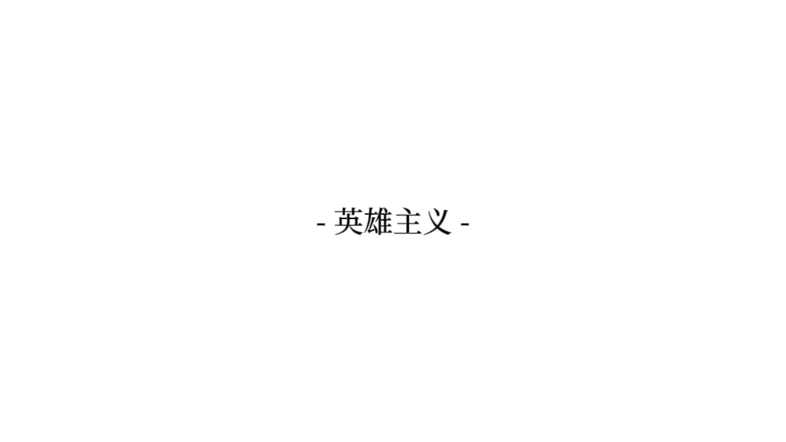 英雄主义【完整版】