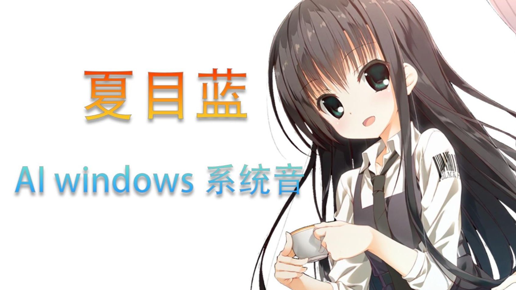 AI夏目蓝，windows定制铃声，蓝姐贴心相伴的日常❤