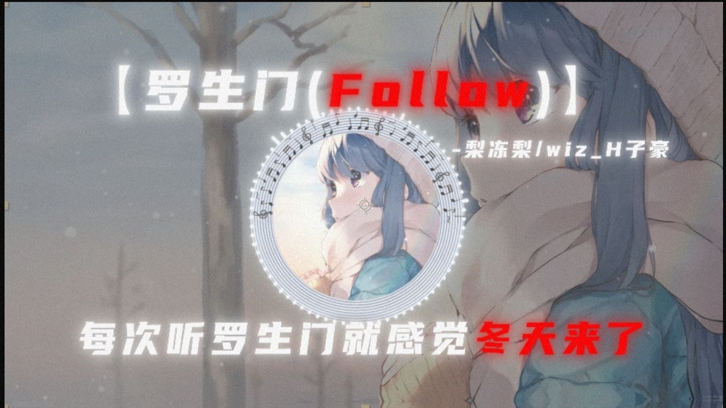 循环歌单 |【罗生门（Follow）】"我们看惯了世间的罗生门 变得好