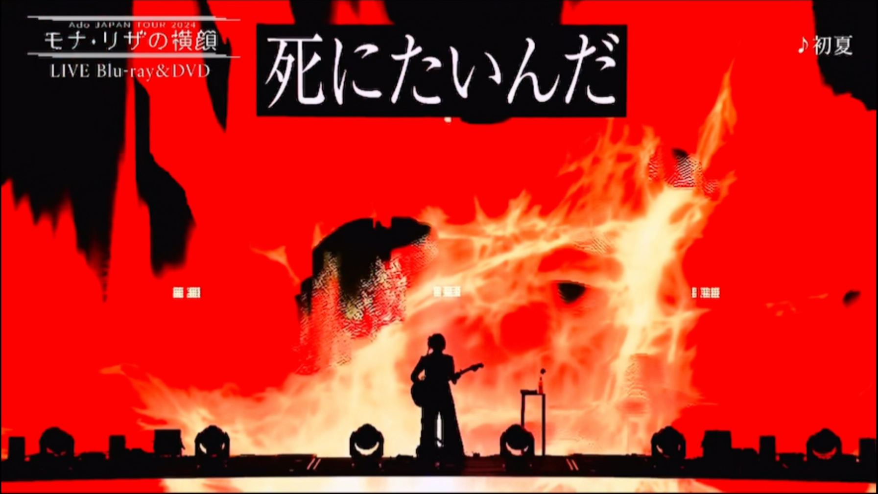 【专辑预告】Ado LIVE Blu-ray & DVD『モナ・リザの横顔』20