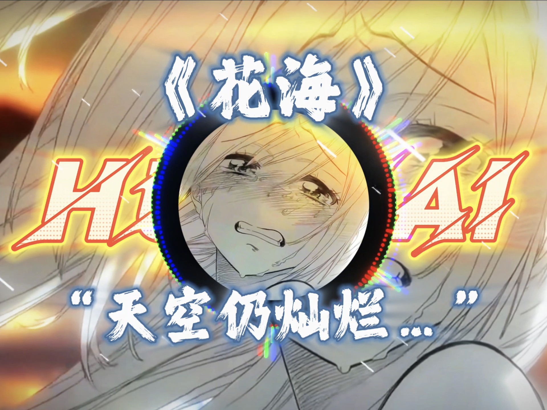 “这个暑假，花海杀疯了”｜歌曲：《花海》“天空仍灿烂，他爱着大海