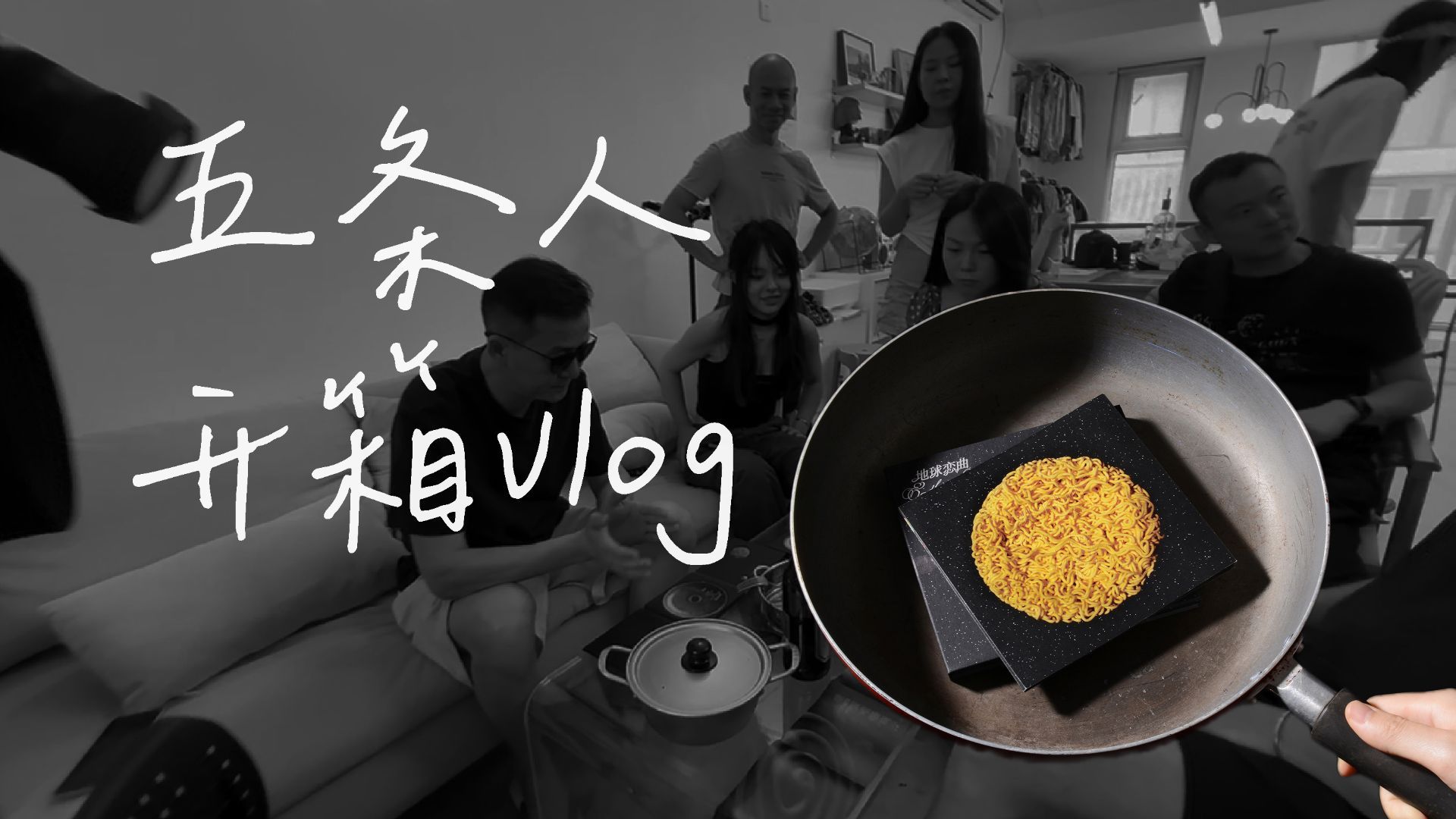 用平底锅煮的《地球恋曲》实体专辑来了——开箱vlog