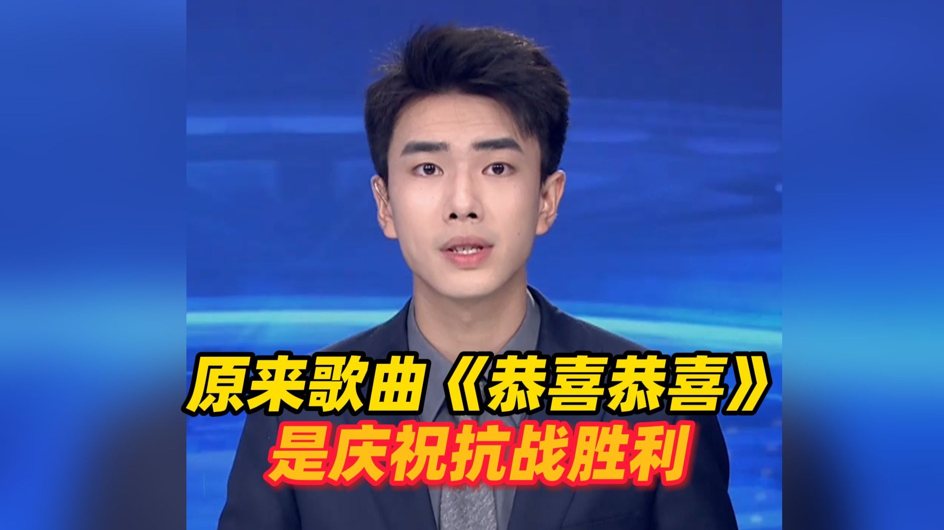 原来歌曲《恭喜恭喜》是庆祝抗战胜利！