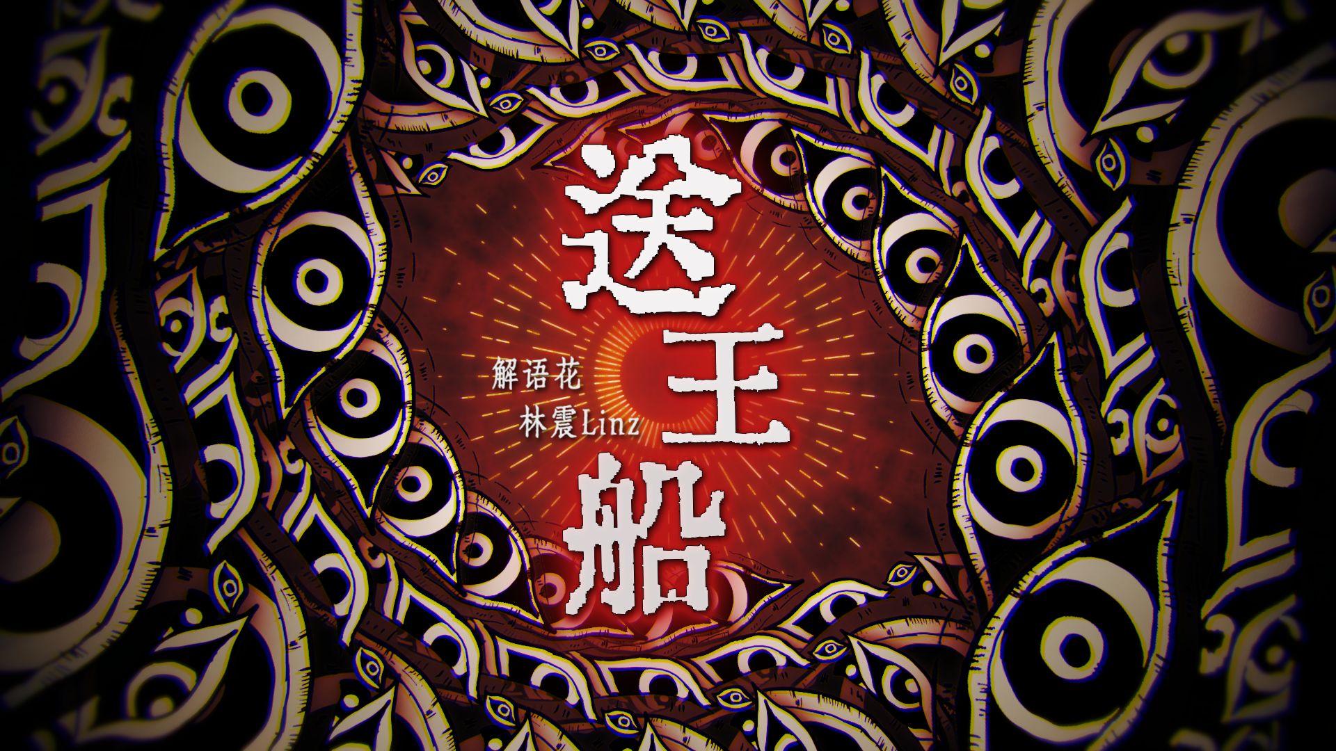 【闽南语× 民俗rap】送王船  林震Linz/解语花