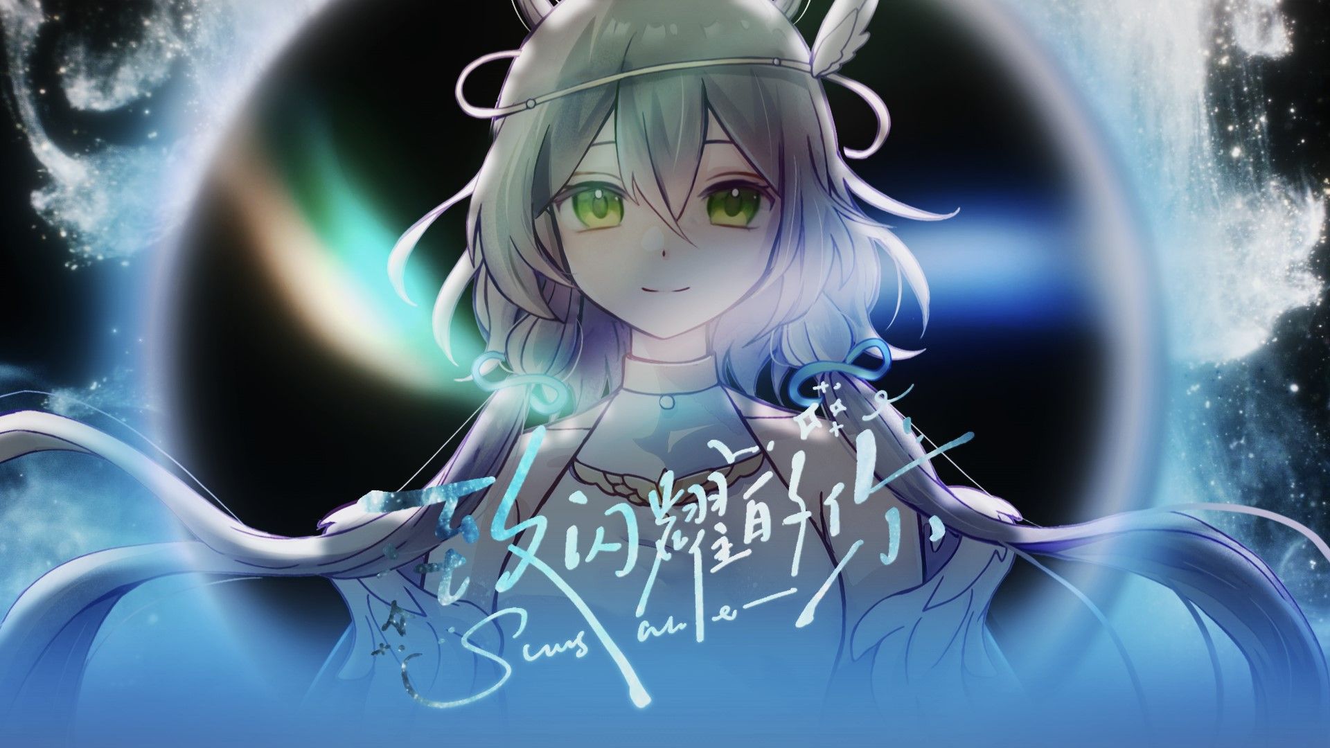 【洛天依原创】致闪耀的你——感谢你让我看到，这样平凡的你，都