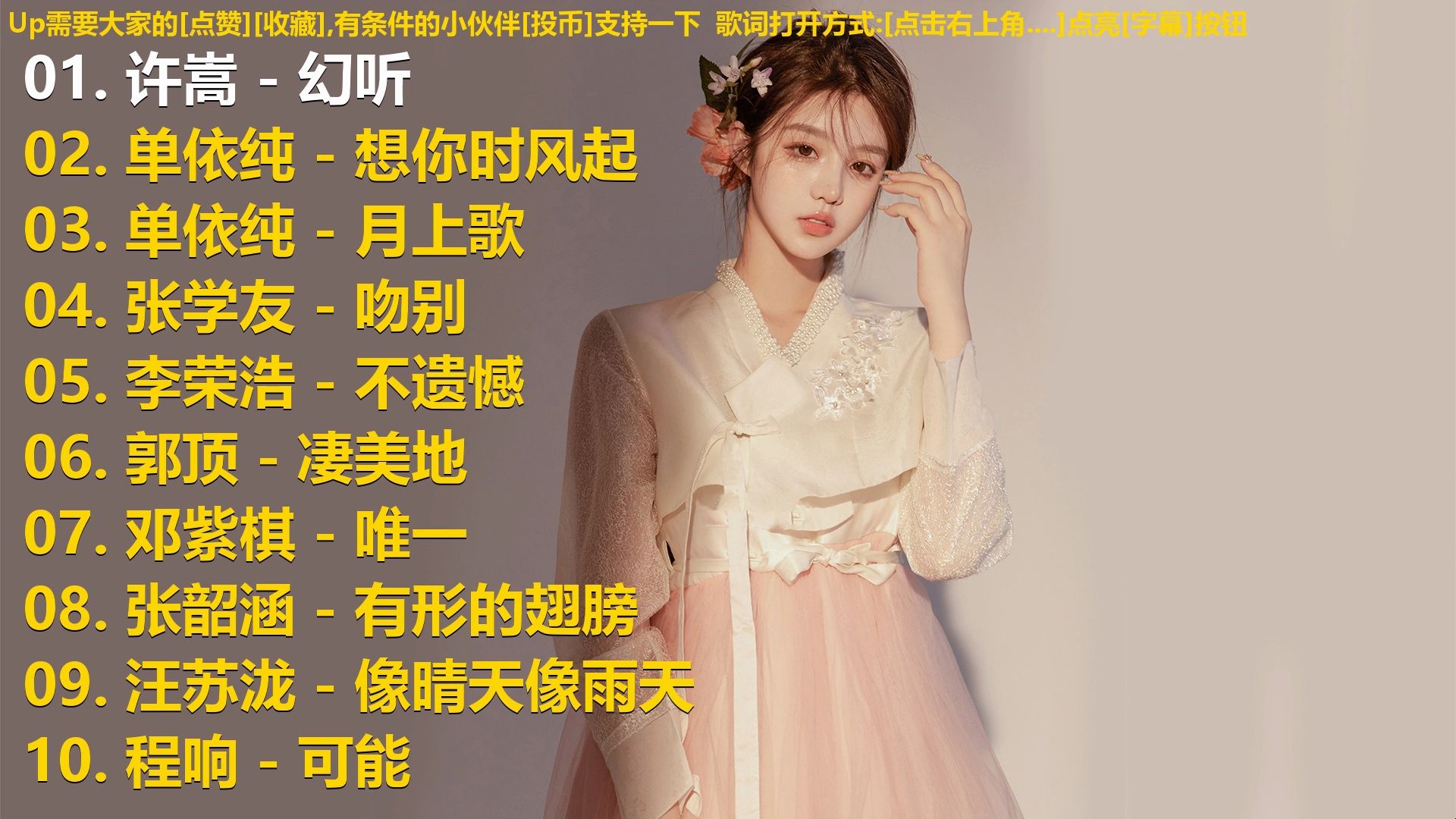 精选歌单合集《许嵩 - 幻听》《单依纯 - 想你时风起》《单依