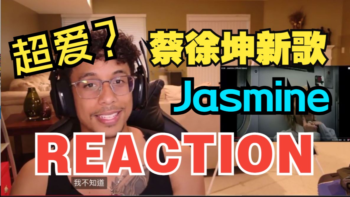 蔡徐坤新歌JASMINE MV 老外reaction 搬运机翻