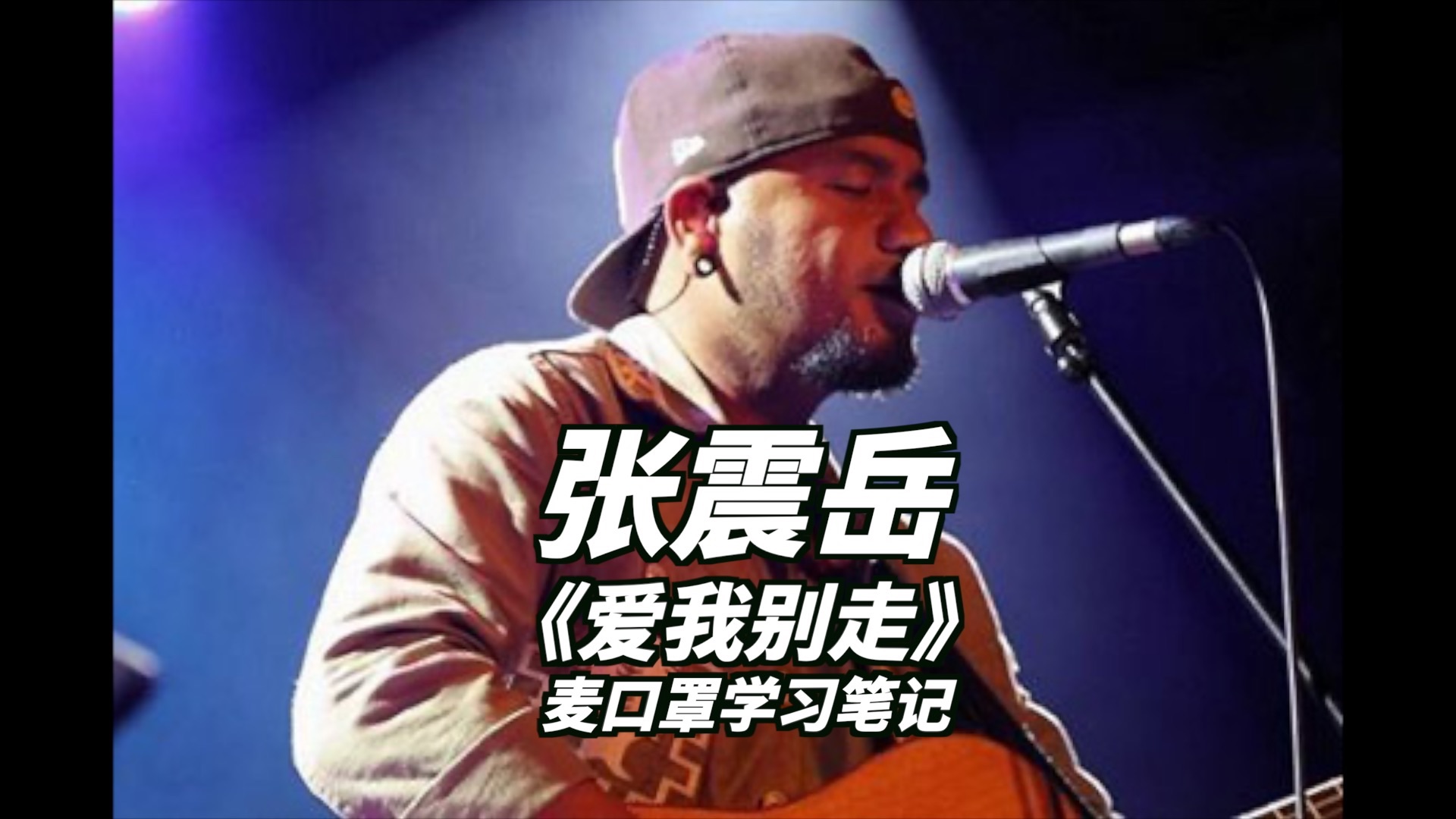 你以为的很简单的分解和弦：张震岳《爱我别走》学习笔记，真不是