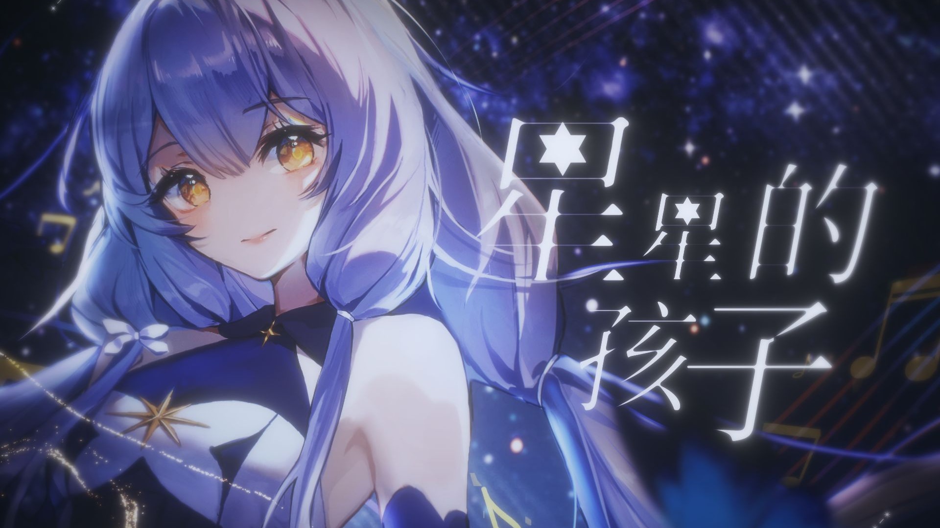 【星尘2025诞生日】星星的孩子『平行四界 RE: BIRTH』专辑原