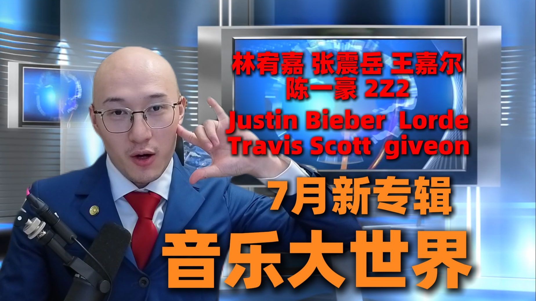 比伯新专SWAG评价褒贬不一？Travis Scott拉托大的？张震岳新专口