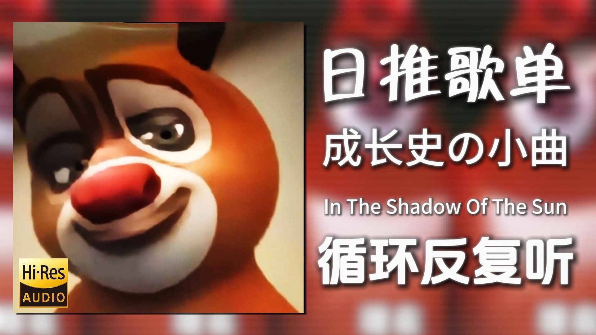 循环歌单|“熊大成长史”|《In The Shadow Of The Sun(0.85