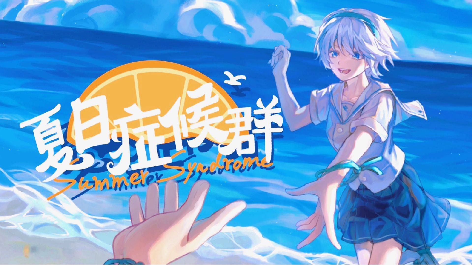 【言和原创曲】夏日症候群【言和十二周年生贺】