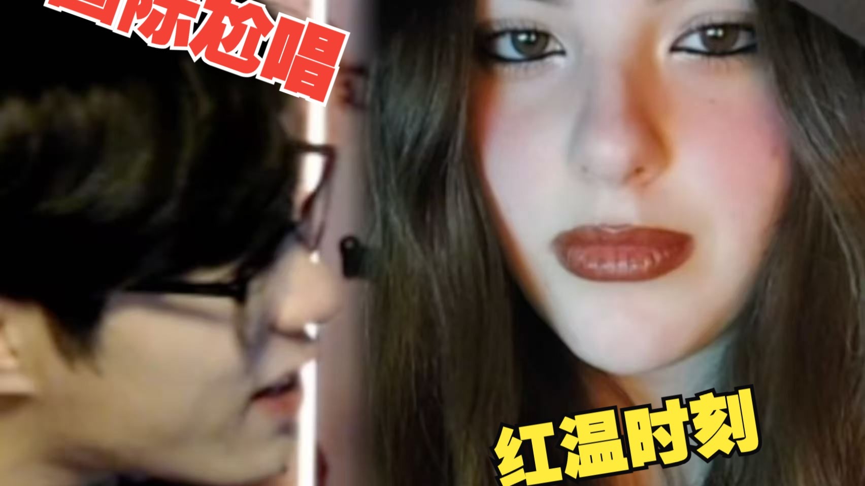【国际尬唱】第五十六期：你的男朋友去找他前女友了